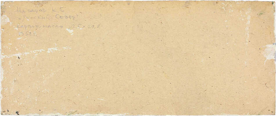 Назаров Константин Борисович. Русский Север 